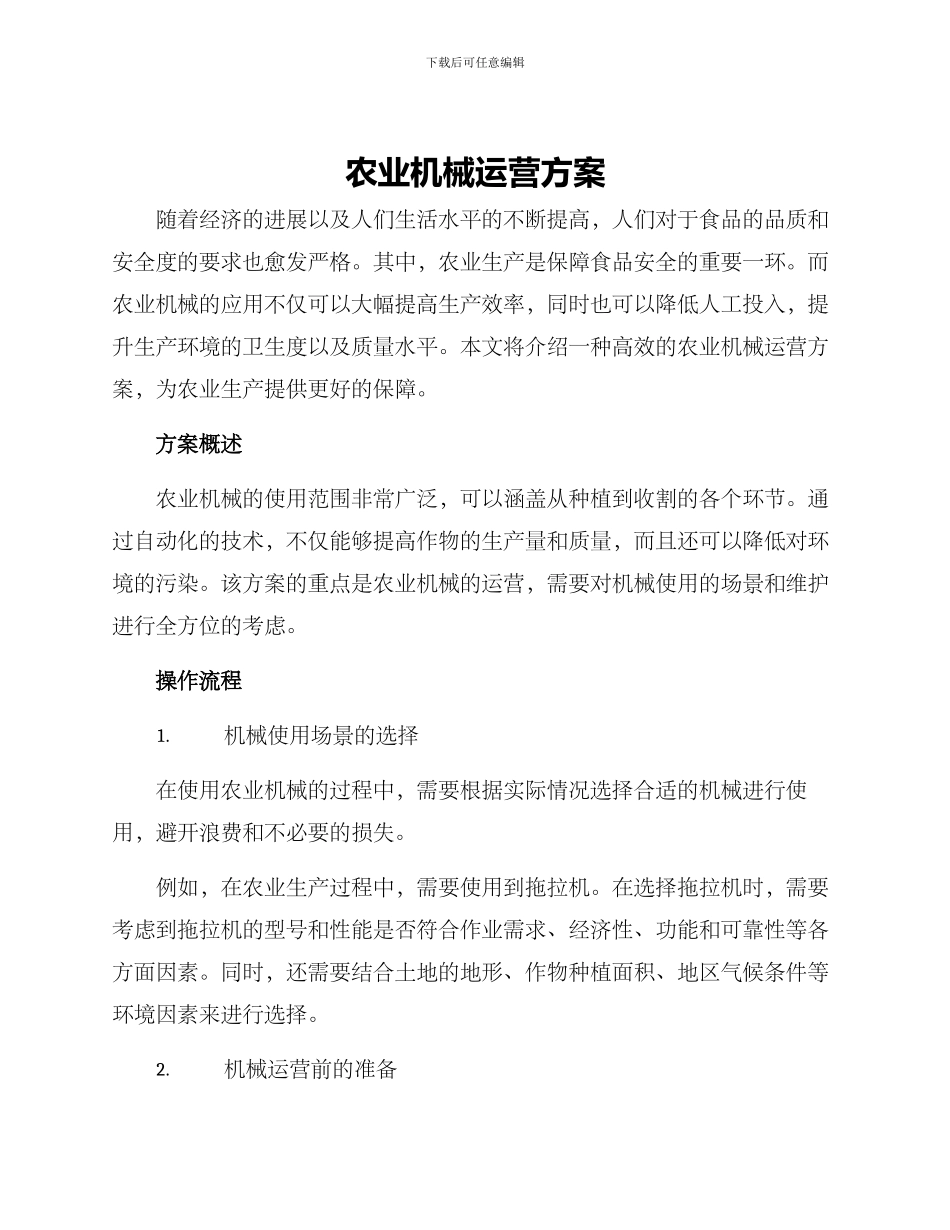 农业机械运营方案_第1页
