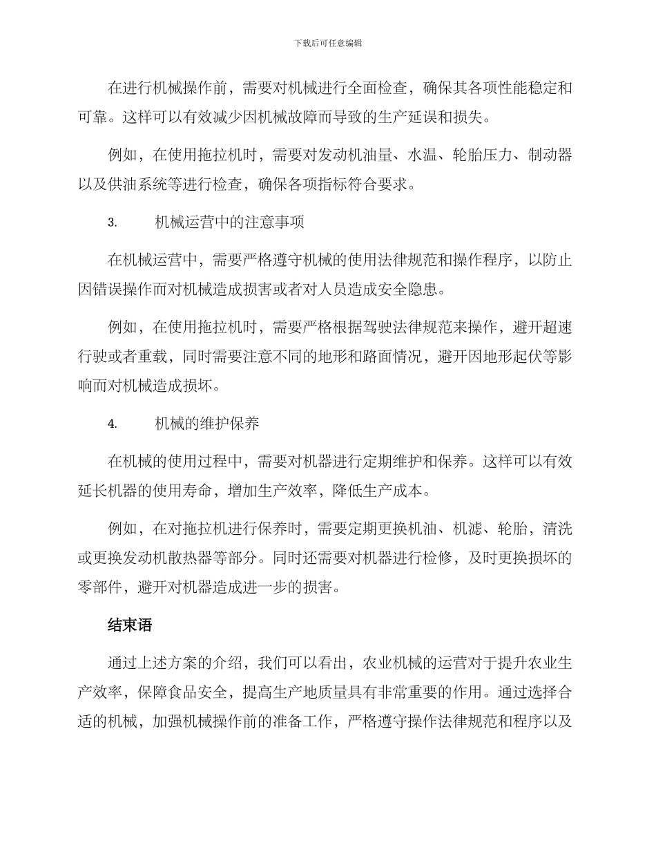 农业机械运营方案_第2页