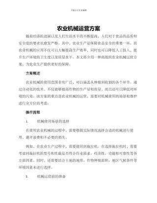 农业机械运营方案