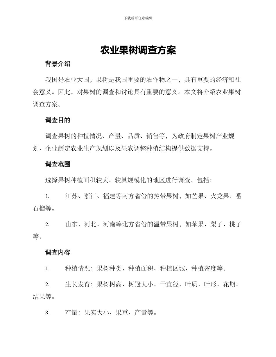 农业果树调查方案_第1页