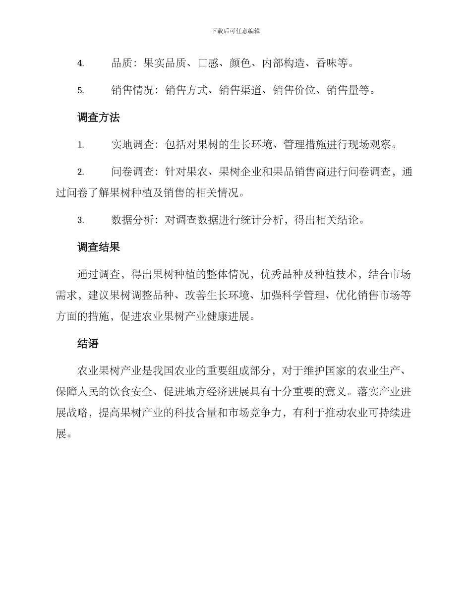 农业果树调查方案_第2页