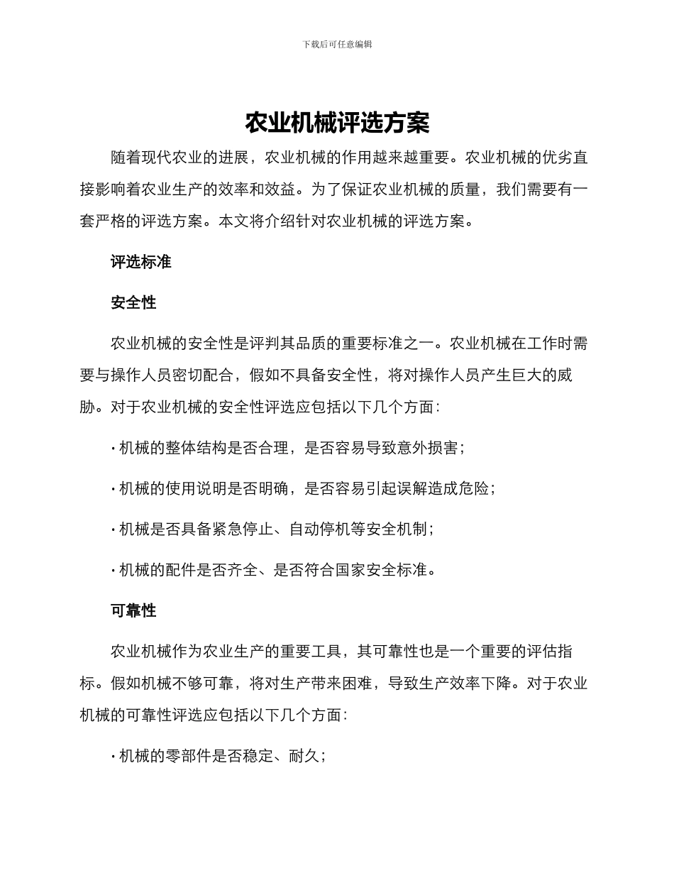 农业机械评选方案_第1页