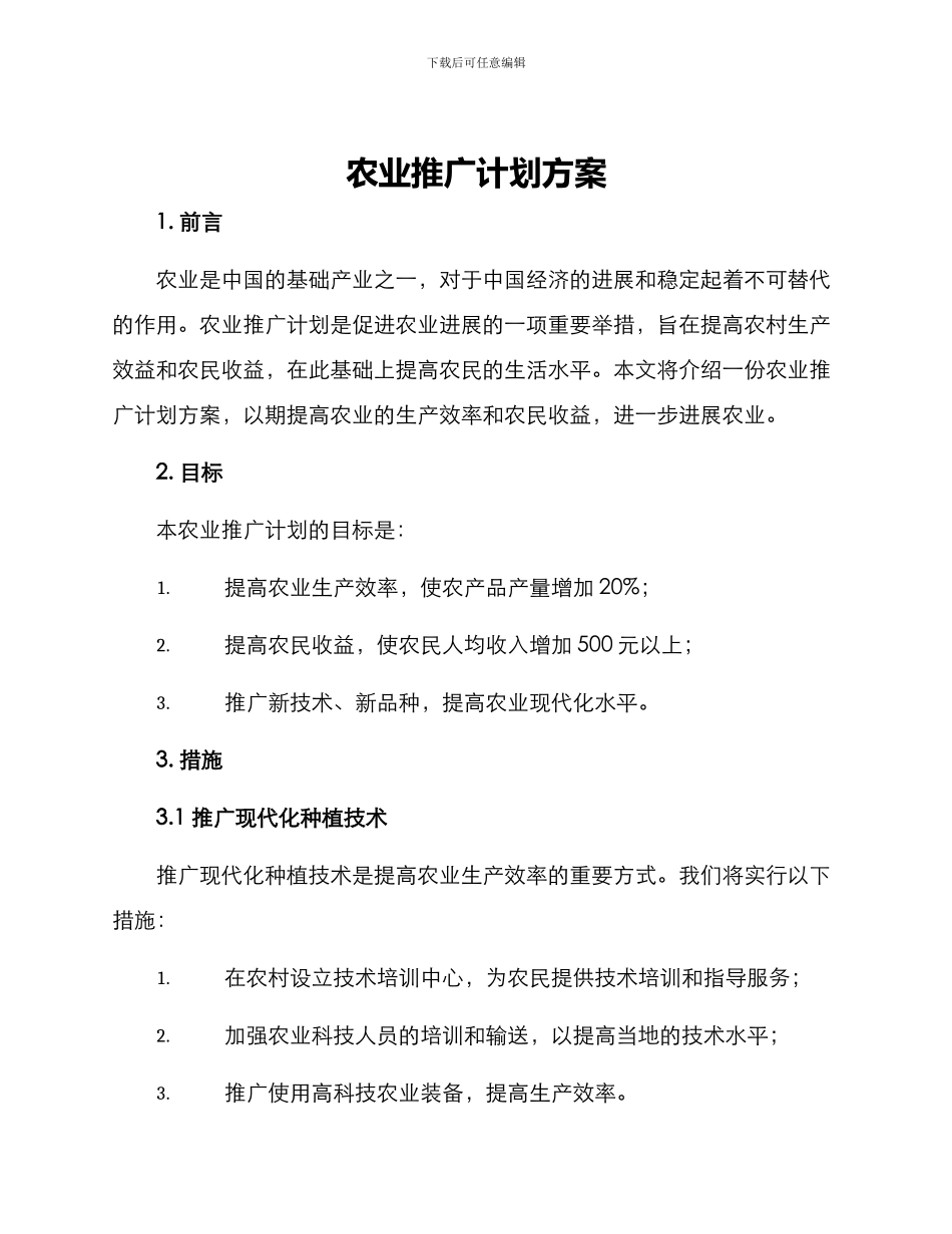 农业推广计划方案_第1页