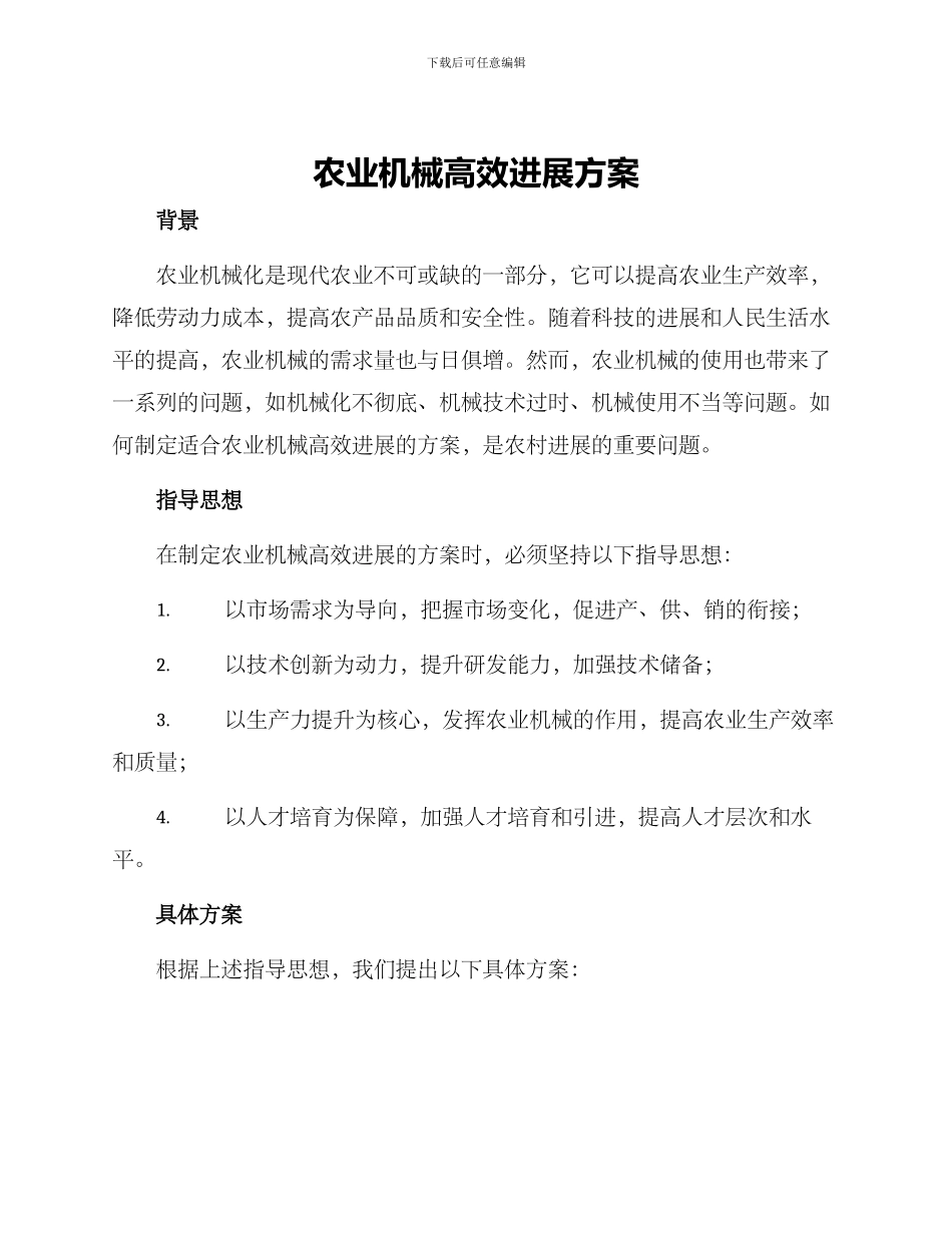 农业机械高效发展方案_第1页
