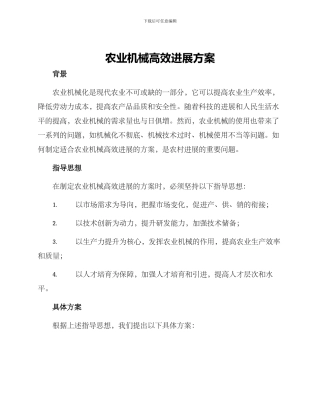 农业机械高效发展方案