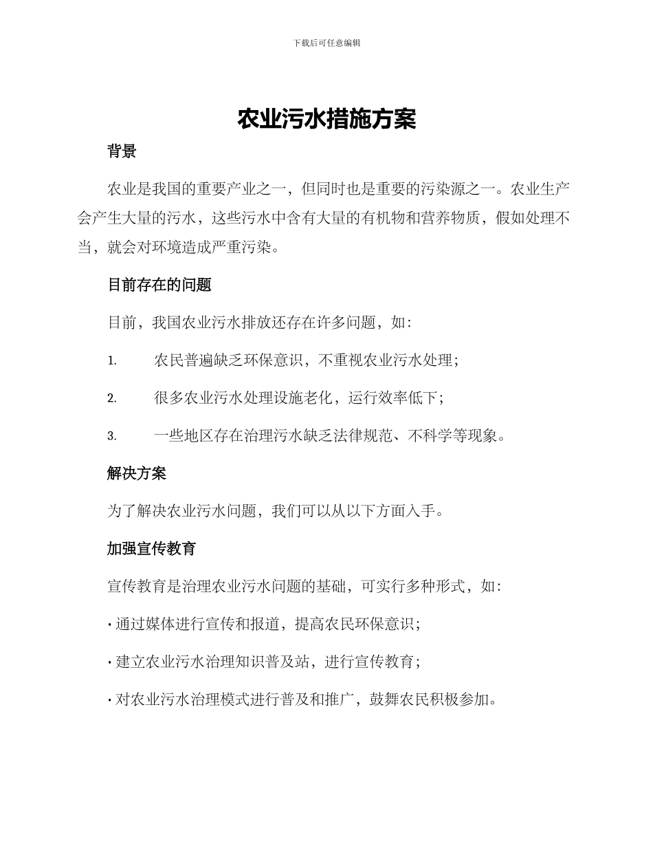 农业污水措施方案_第1页