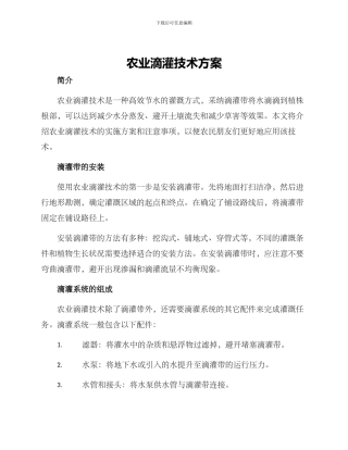 农业滴灌技术方案