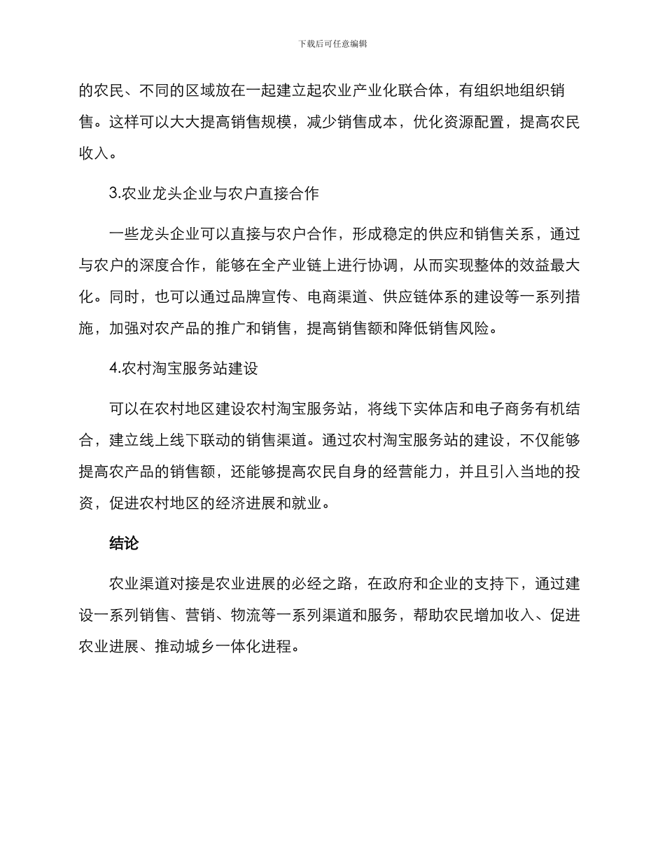 农业渠道对接方案_第2页