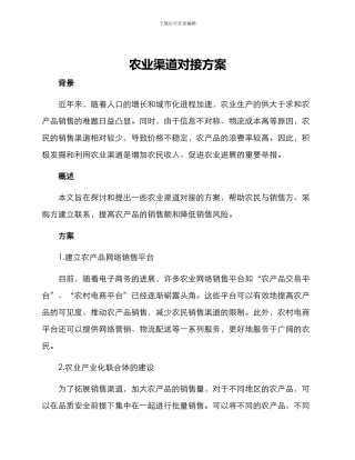 农业渠道对接方案