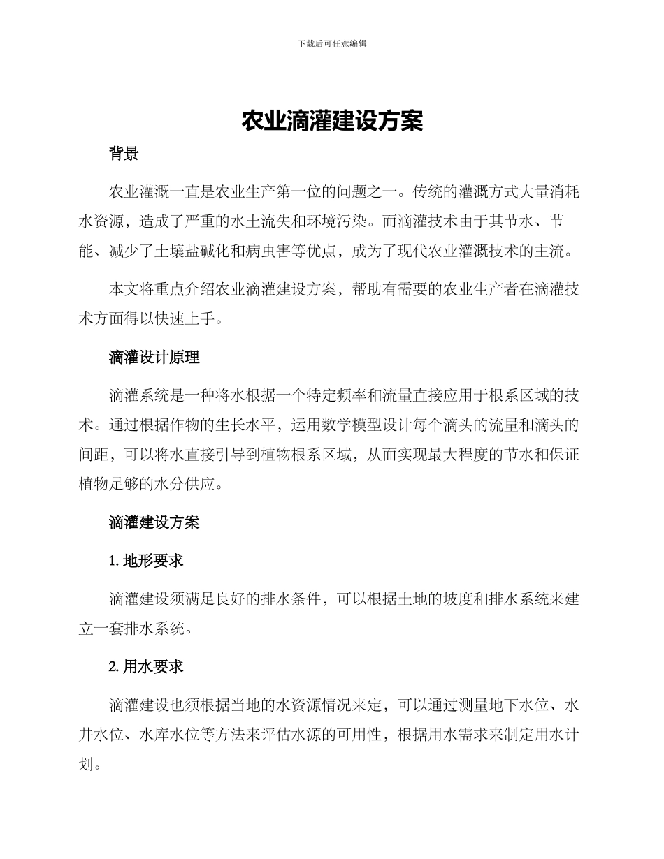 农业滴灌建设方案_第1页