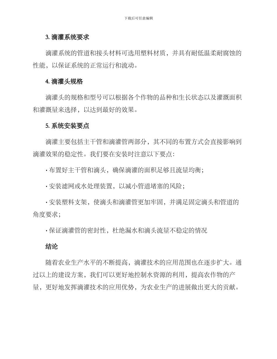 农业滴灌建设方案_第2页