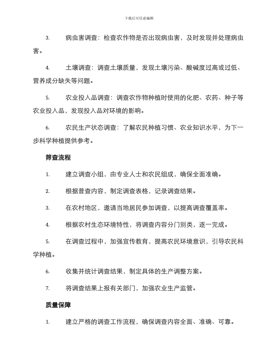 农业植物普查方案_第2页