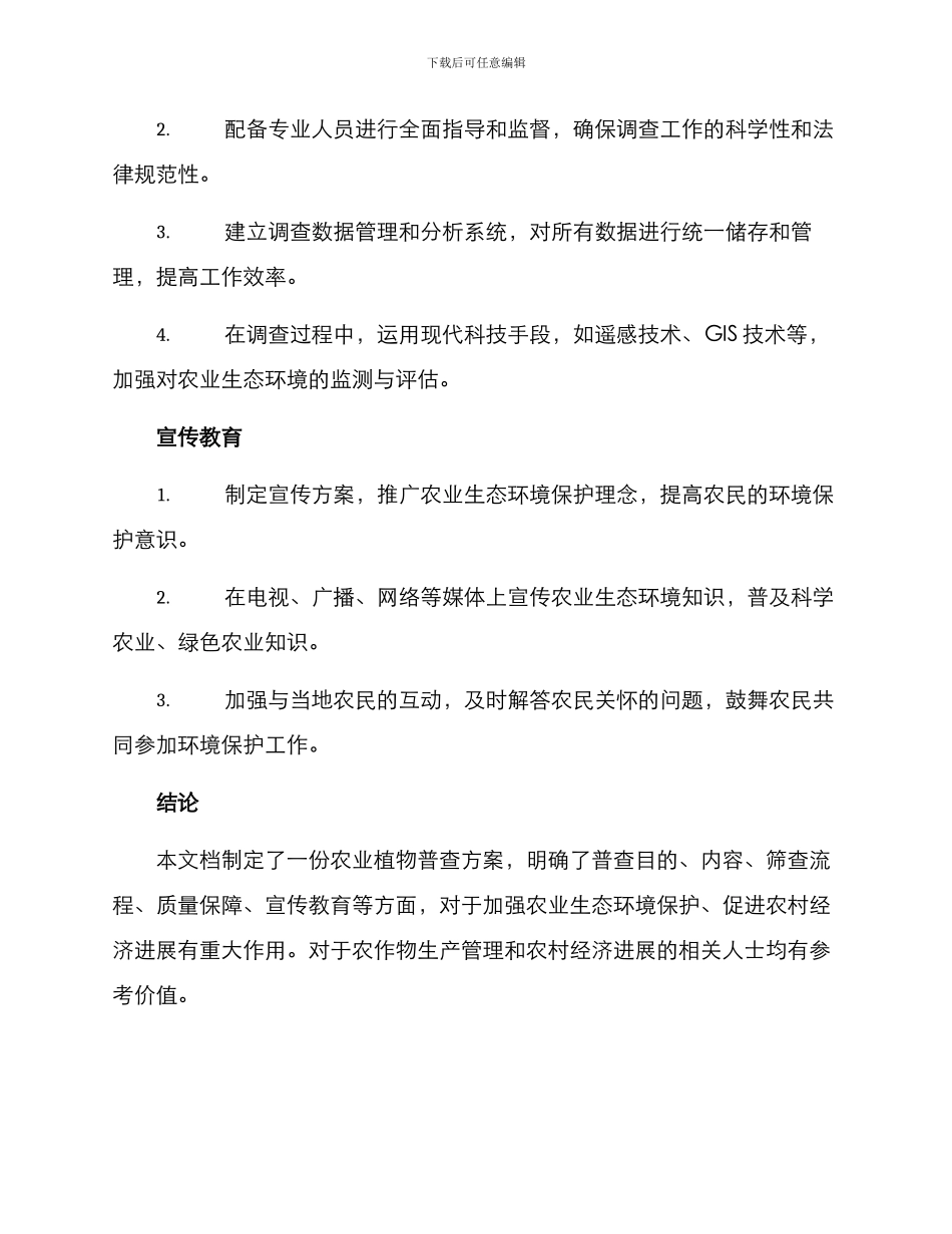 农业植物普查方案_第3页