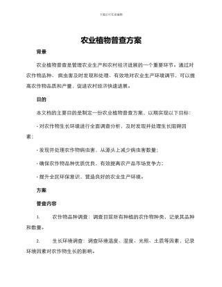 农业植物普查方案