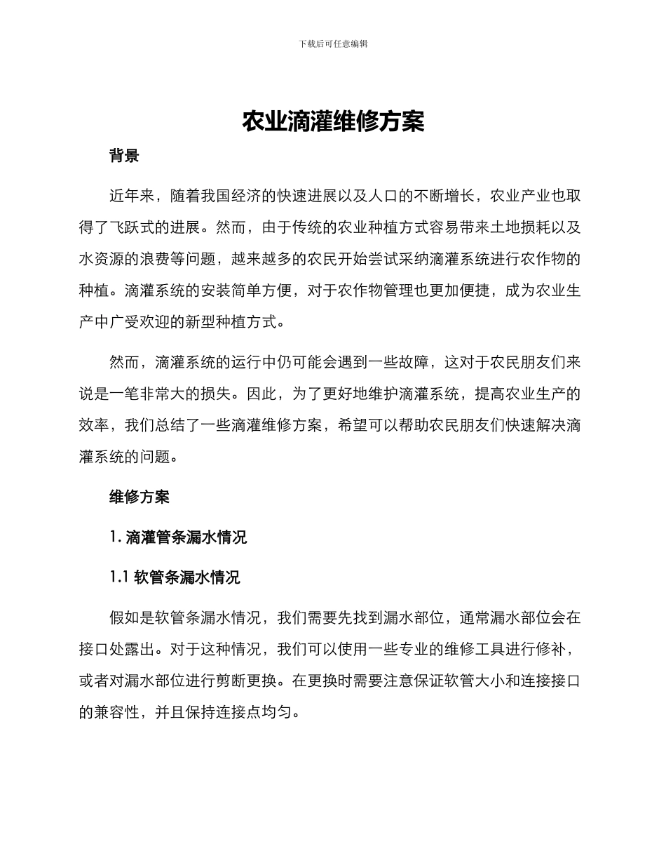 农业滴灌维修方案_第1页