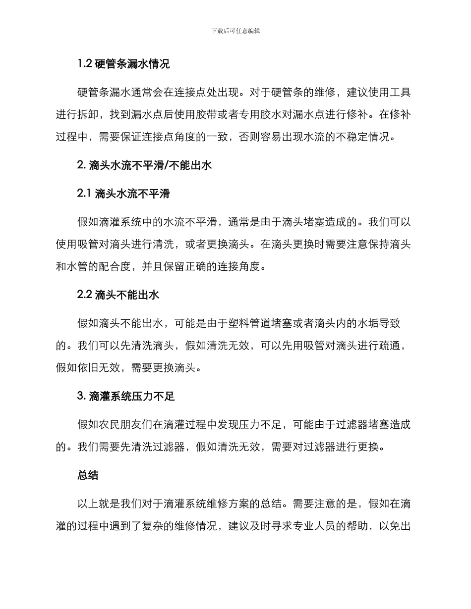 农业滴灌维修方案_第2页