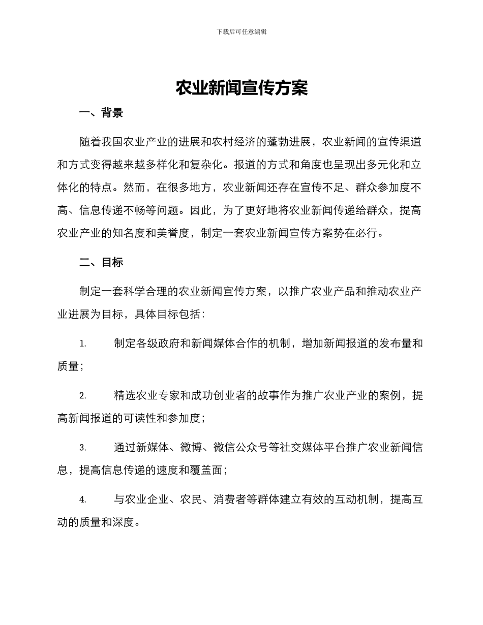 农业新闻宣传方案_第1页