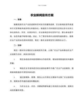 农业新闻宣传方案