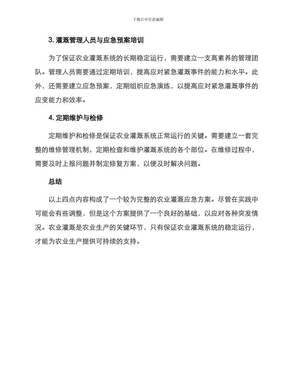 农业灌溉应急方案_第2页