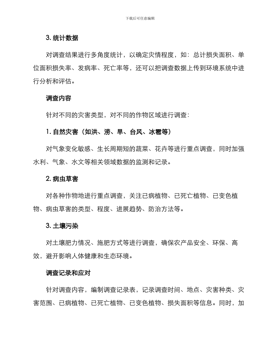 农业灾害调查方案_第2页