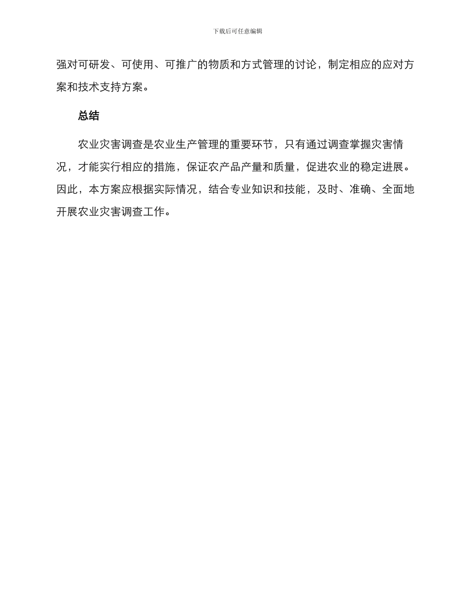 农业灾害调查方案_第3页