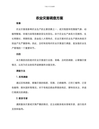 农业灾害调查方案