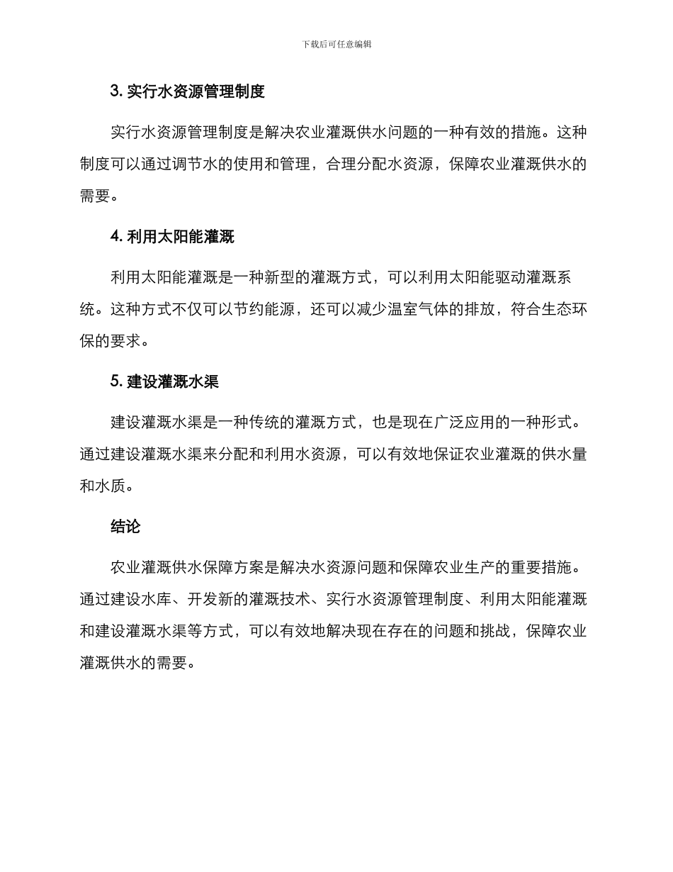 农业灌溉供水保障方案_第2页
