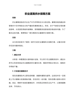 农业灌溉供水保障方案
