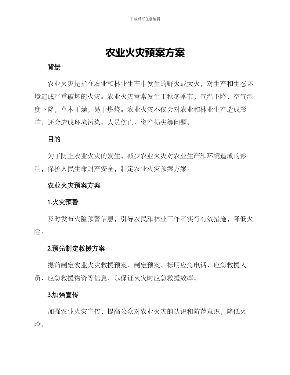 农业火灾预案方案_第1页