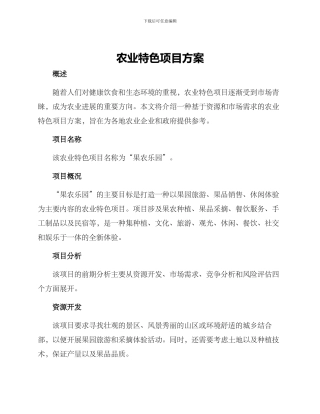 农业特色项目方案
