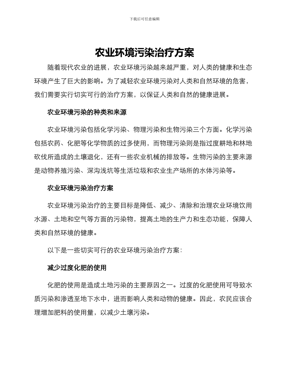 农业环境污染治疗方案_第1页