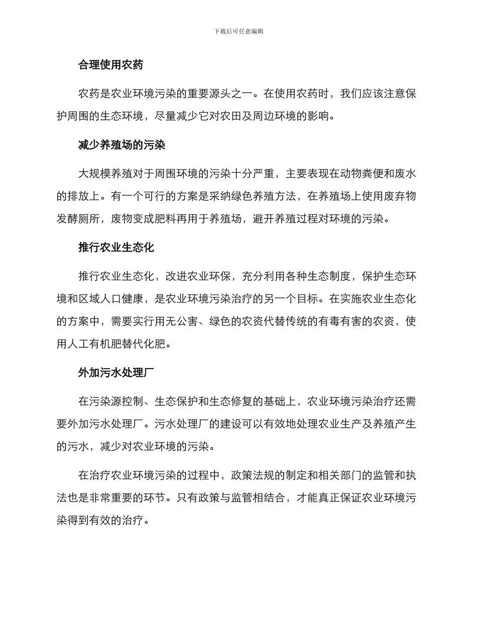 农业环境污染治疗方案_第2页