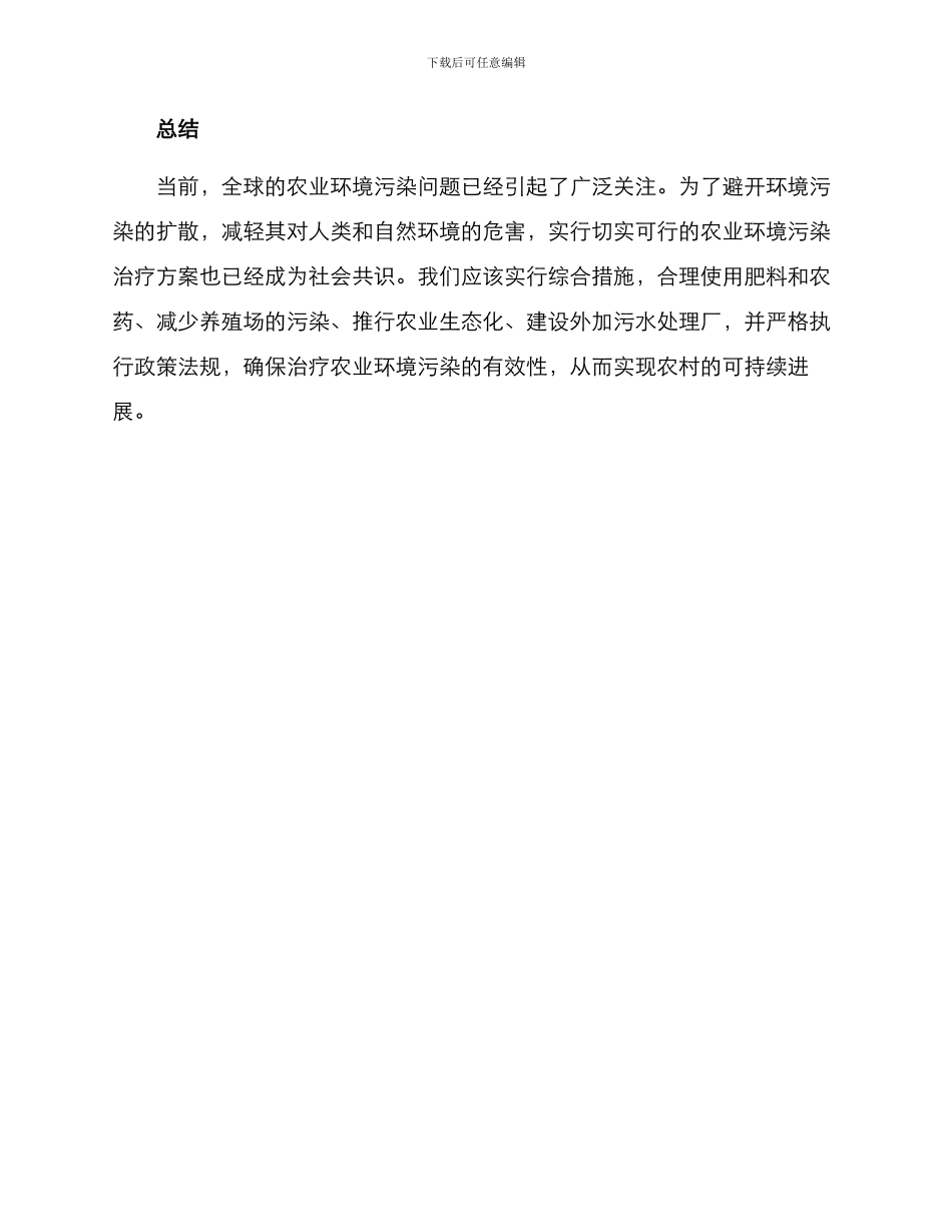 农业环境污染治疗方案_第3页