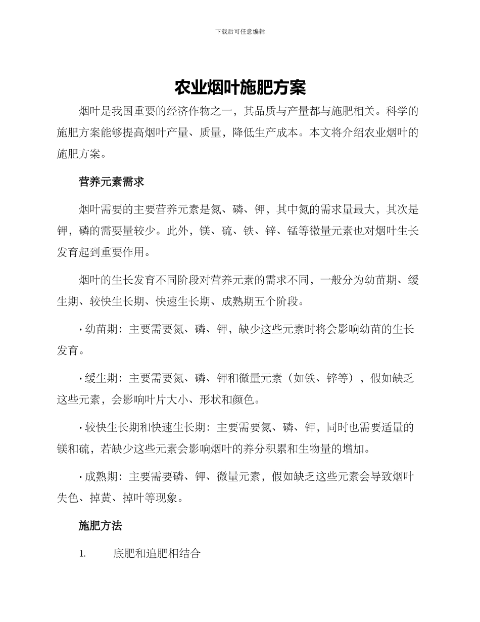 农业烟叶施肥方案_第1页