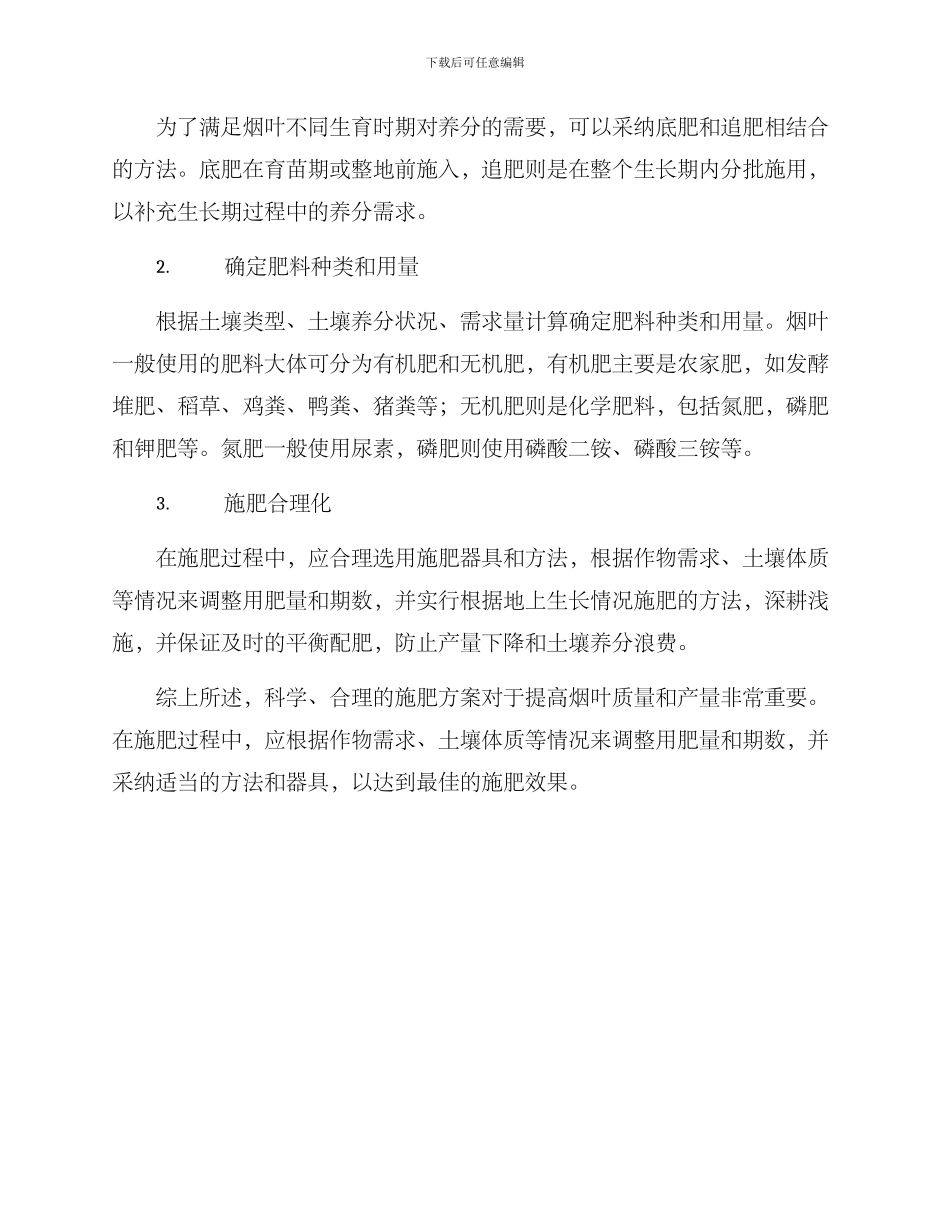 农业烟叶施肥方案_第2页