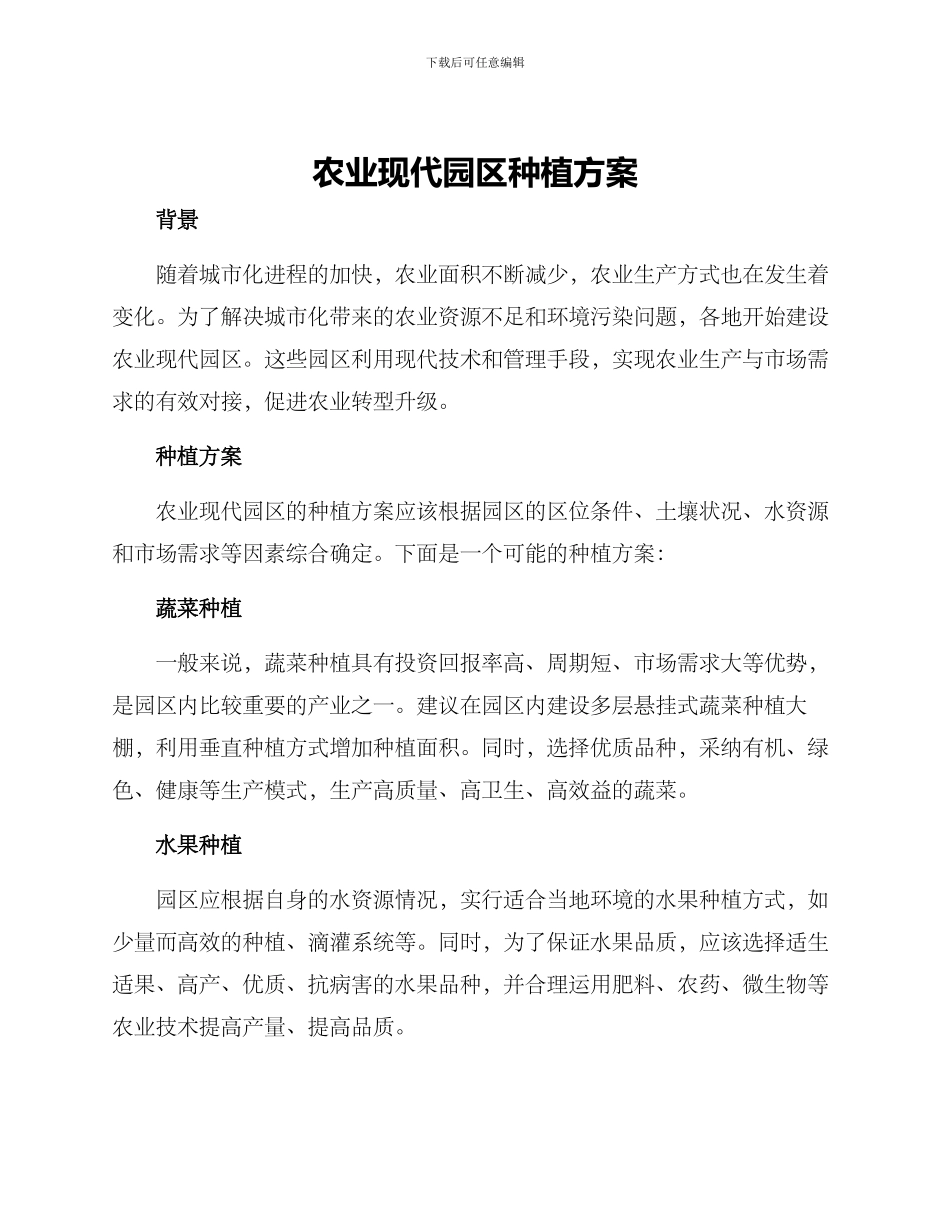 农业现代园区种植方案_第1页