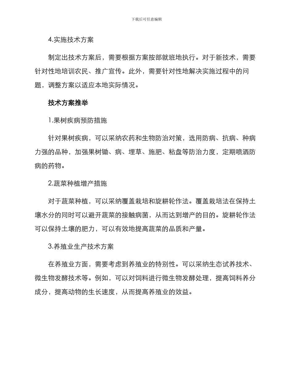 农业生产技术实施方案_第2页