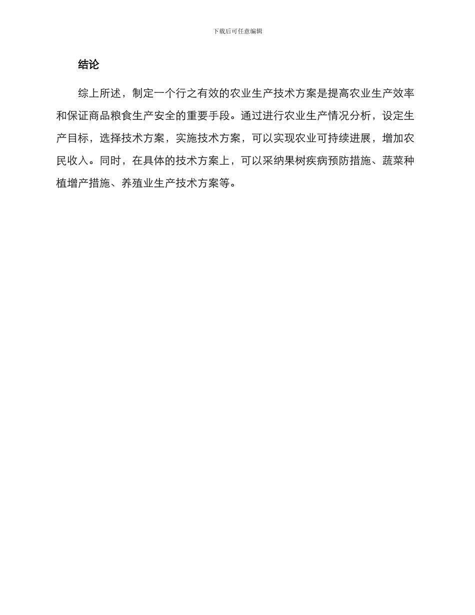 农业生产技术实施方案_第3页