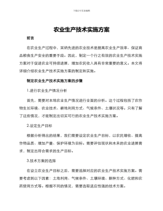 农业生产技术实施方案