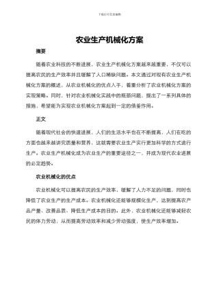 农业生产机械化方案
