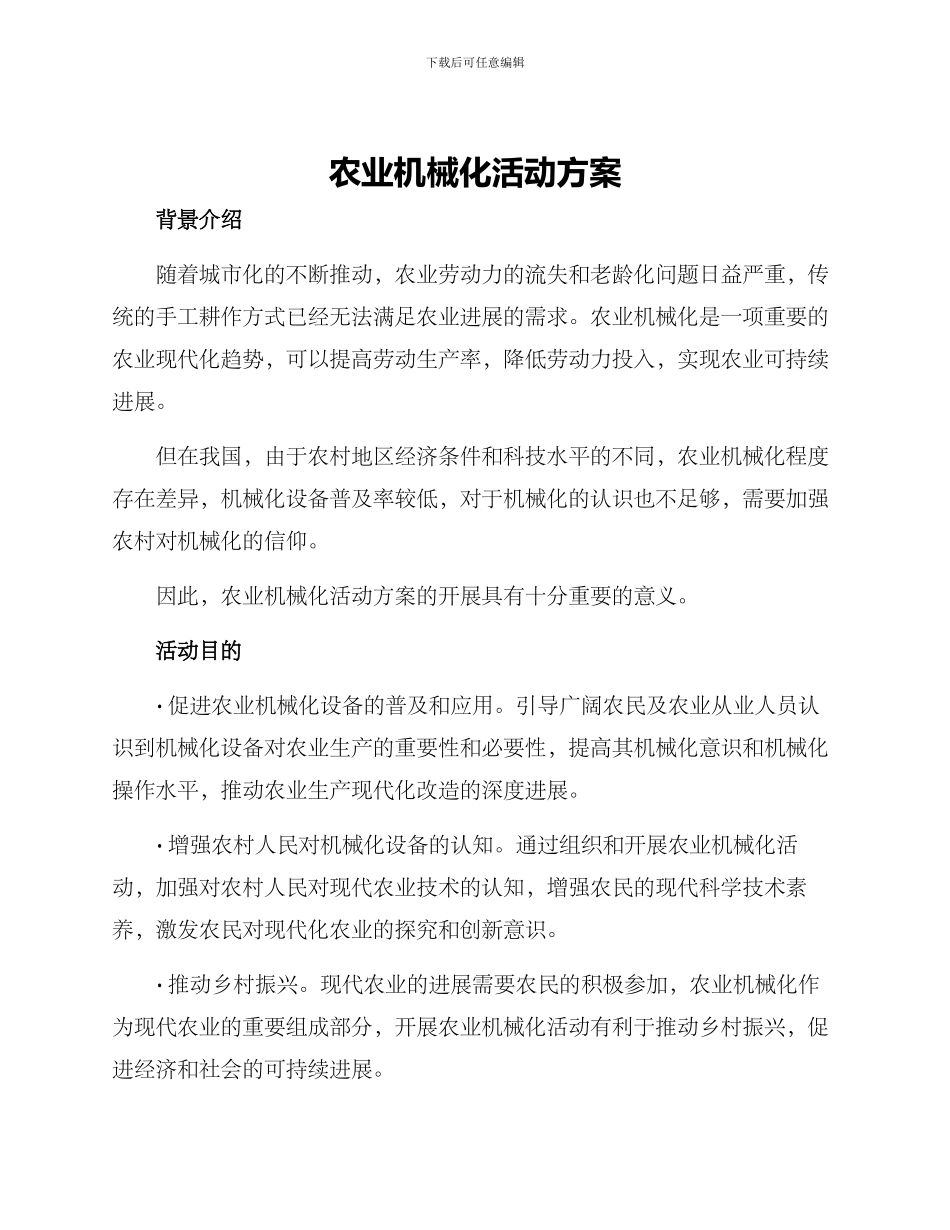 农业机械化活动方案_第1页