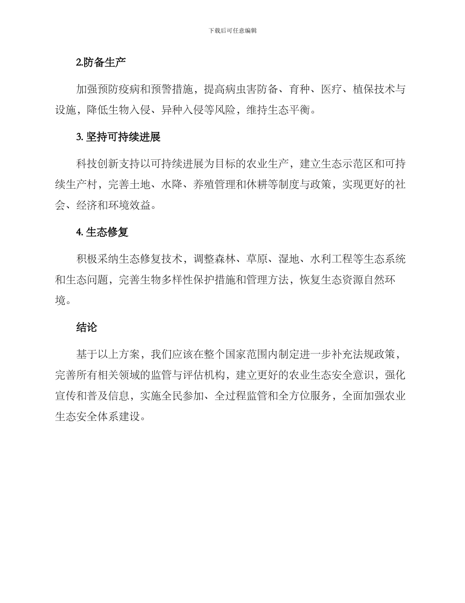 农业生态安全方案_第2页
