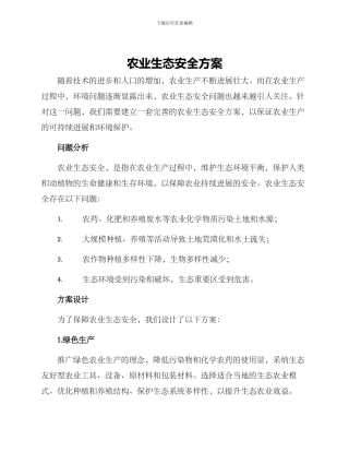 农业生态安全方案