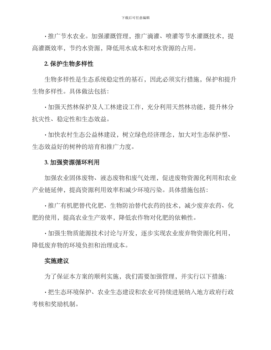 农业生态整改方案_第2页