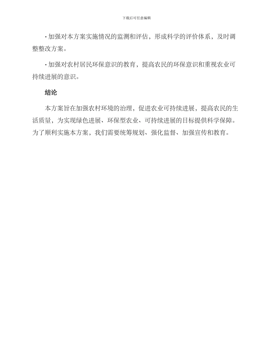 农业生态整改方案_第3页