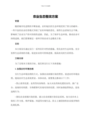 农业生态整改方案
