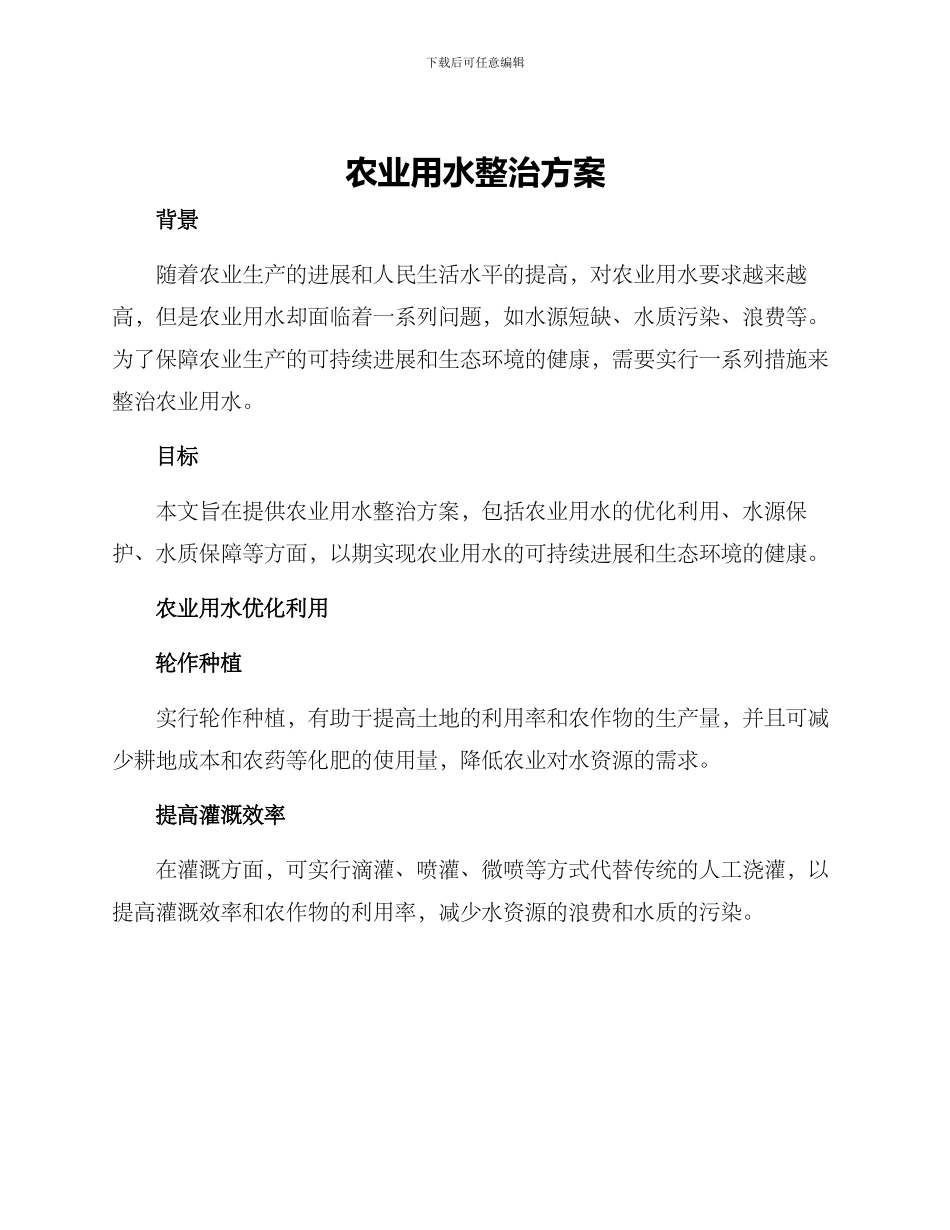 农业用水整治方案_第1页