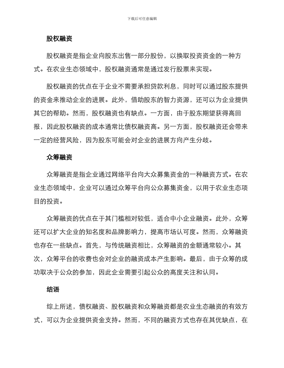 农业生态融资方案_第2页