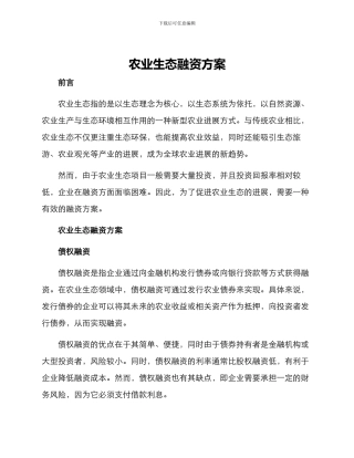 农业生态融资方案