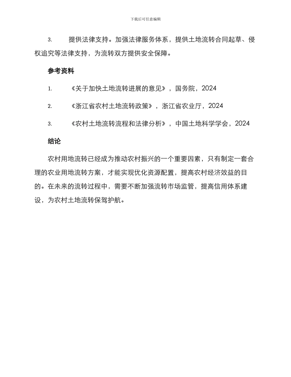 农业用地流转方案_第3页